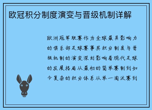 欧冠积分制度演变与晋级机制详解