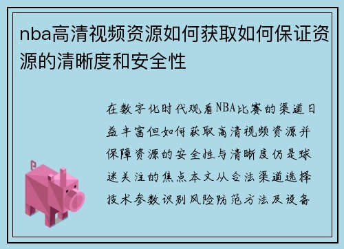 nba高清视频资源如何获取如何保证资源的清晰度和安全性